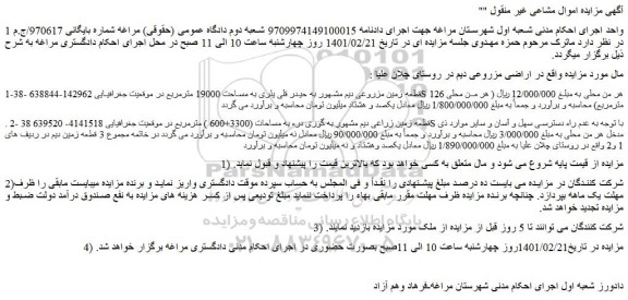 مزایده فروش اراضی مزروعی دیم در روستا