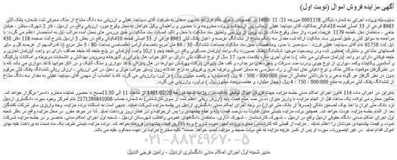 مزایده فروش مقدار سه دانگ مشاع از ششدانگ عرصه و اعیان پلاک ثبتی 8963 فرعی از 33 اصلی قطعه 10تفکیکی 