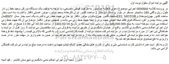 مزایده فروش یک دستگاه دورکن سعید خط زن دار طول ریل واگنی 380 سانتیمتر