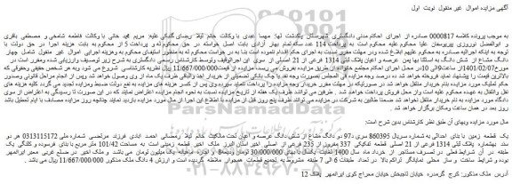 مزایده  عرصه و اعیان پلاک ثبتی 1314 فرعی از 21 اصلی