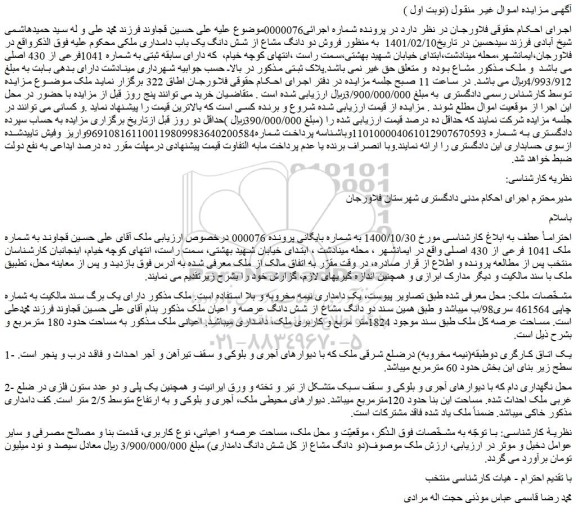 مزایده  فروش دو دانگ مشاع از شش دانگ یک باب دامداری 