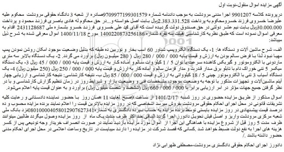 مزایده فروش یک دستگاه الکتروپمپ شناور 60 اسب بخار و توربین ده طبقه و...