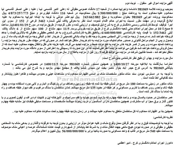 مزایده فروش  11/5  سهم  مشاع  از  100  سهم  مشاع  از  6  دانگ  پلاک  ثبتی  152/3462  