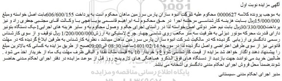 مزایده فروش 1-یک دستگاه بتونیر دارای قدرت محرکه موتور دیزلی به ظرفیت سه متر مکعب 
