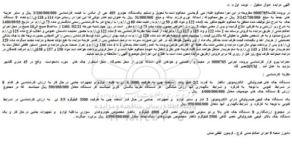 مزایده فروش یکدستگاه  خودرو  405  جی  ال  ایکس...