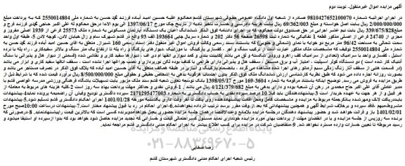 مزایده فروش  ششدانگ اعیان یک دستگاه آپارتمان مسکونی به شماره ملک 25573 فرعی از 1939 اصلی مفروز و مجزی از 24740 فرعی از اصلی 