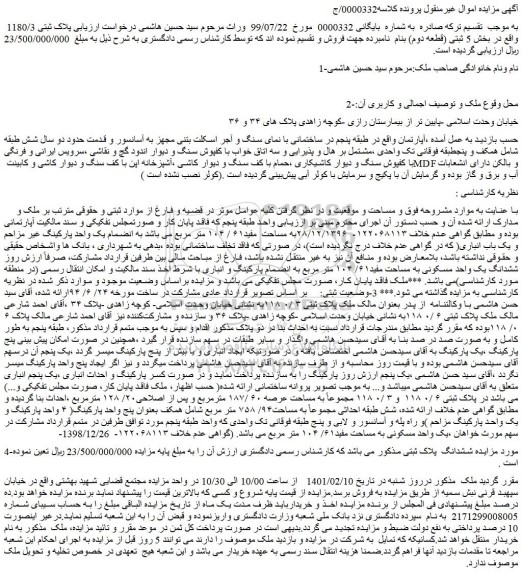 مزایده ششدانگ یک واحد مسکونی به مساحت مفید۶۱/ ۱۰۴ متر مربع