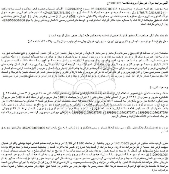 مزایده پلاک ثبتی شماره 6708 فرعی از 3 اصلی