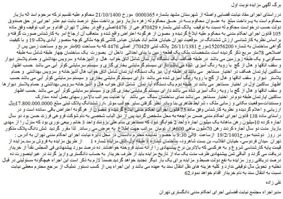 مزایده پلاک ثبتی بشماره 70429فرعی از 4476اصلی