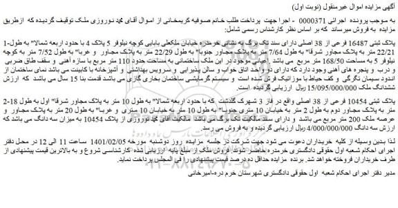 مزایده پلاک ثبتی 16487 فرعی از 38 اصلی