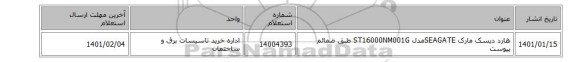 هارد دیسک  مارک SEAGATEمدل ST16000NM001G طبق ضمائم پیوست