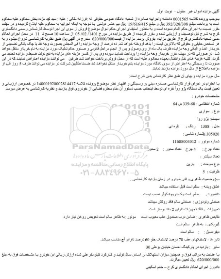 مزایده  پژو روا