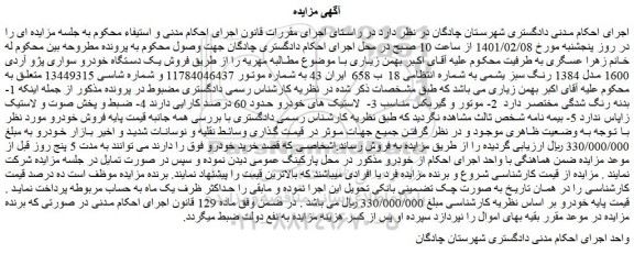 مزایده  فروش یک دستگاه خودرو سواری پژو آردی 1600 مدل 1384 رنگ سبز یشمی 