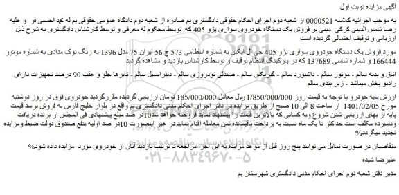 مزایده فروش یک دستگاه خودروی سواری پژو 405 جی ال ایکس 