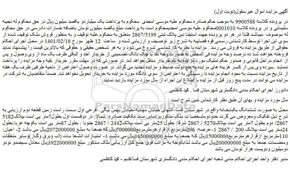 مزایده فروش ششدانگ یکبابخانه