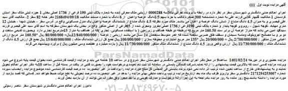 مزایده فروش ملک معرفی شده به شماره پلاک ثبتی 190 فرعی از 1736 اصلی