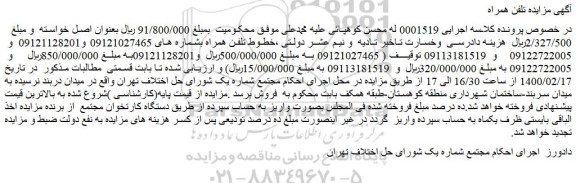 مزایده فروش خطوط تلفن همراه