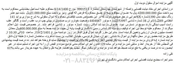مزایده سواری پراید 141SX رنگ سفید مدل 1390