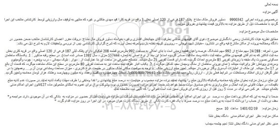 مزایده فروش ملک مشاع پلاک 187 فرعی از 120 اصلی