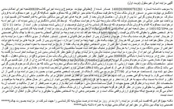 مزایده فروش شش دانگ یک واحد مسکونی مخروبه