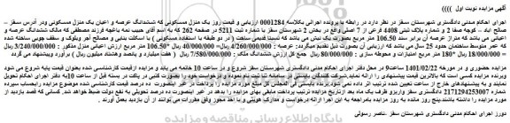 مزایده فروش ششدانگ عرصه و اعیان یک منزل مسکونی