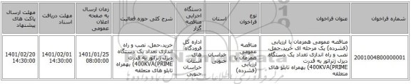 مناقصه عمومی همزمان با ارزیابی (فشرده) یک مرحله ای خرید،حمل،  نصب و راه اندازی تعداد یک دستگاه دیزل ژنراتور به قدرت 400KVA(PRIME)  بهمراه تابلو های متعلقه 