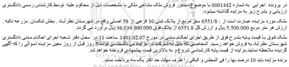 مزایده فروش 6551/8 متر مربع از پلاک ثبتی 10 فرعی از 58 اصلی