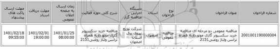 مناقصه عمومی دو مرحله ای مناقصه خرید سکسیونر گازی موتورداربه همراه ترانس ولتاژ روغنی2151