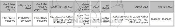مناقصه عمومی دو مرحله ای  مناقصه برونسپاری بهره برداری شهرستان خمینی شهر 2148
