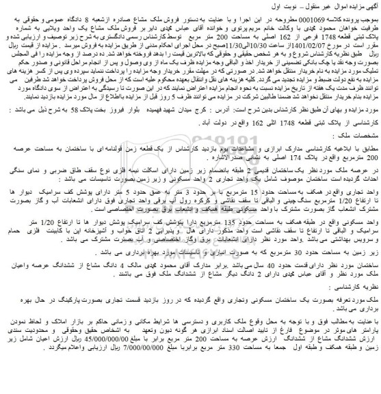 مزایده  فروش ملک  مشاع  یک  واحد  ویلایی  به  شماره  پلاک ثبتی  قطعه 1748  فرعی  از  162  اصلی  به  مساحت  200  متر  مربع  