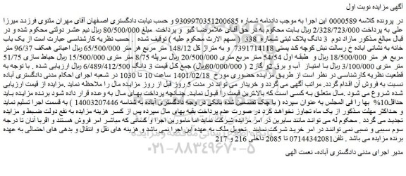 مزایده فروش یک باب خانه به متراژ کل 148/12 متر مربع