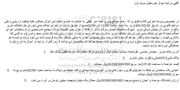 مزایده ششدانگ عرصه و اعیان