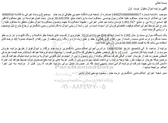 مزایده یک دستگاه سواری سمند بژ