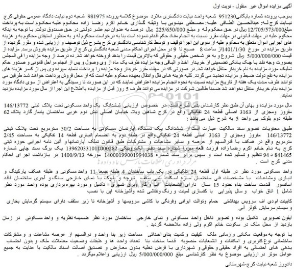 مزایده فروش  ششدانگ  یک واحد مسکونی تحت  پلاک  ثبتی  146/13772  مفروز  ومجزی  از  3163  اصلی  قطعه  24  تفکیکی 