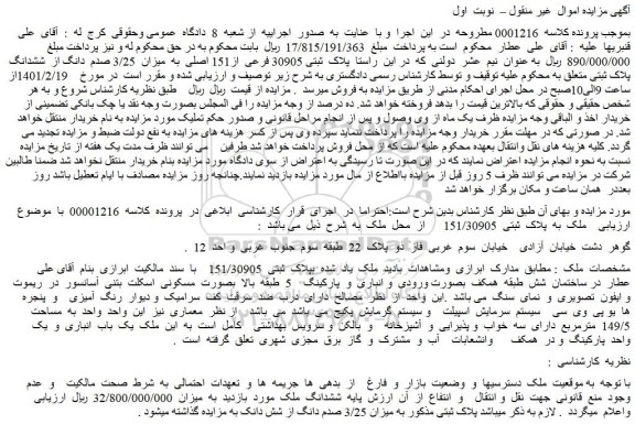 مزایده فروش  پلاک  ثبتی 30905 فرعی  از151 اصلی  به  میزان  3/25 صدم  دانگ از  ششدانگ  پلاک ثبتی  