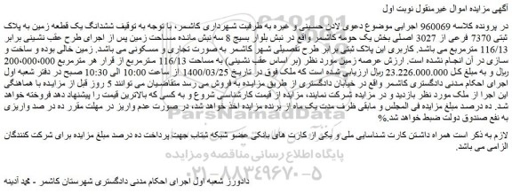 مزایده فروش ششدانگ یک قطعه زمین به پلاک ثبتی 7370 فرعی از 3027 اصلی