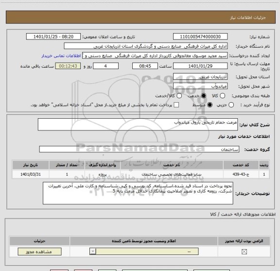 استعلام مرمت حمام تاریخی باروق میاندوآب