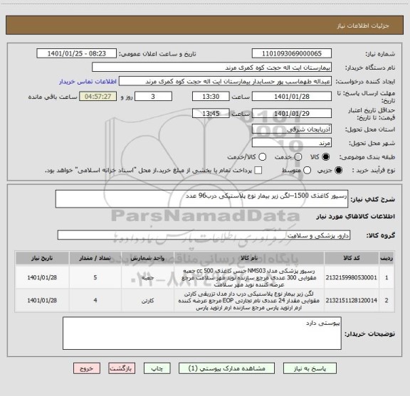 استعلام رسیور کاغذی 1500--لگن زیر بیمار نوع پلاستیکی درب96 عدد