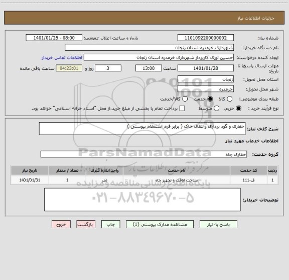 استعلام حفاری و گود برداری وانتقال خاک ( برابر فرم استعلام پیوستی ) 