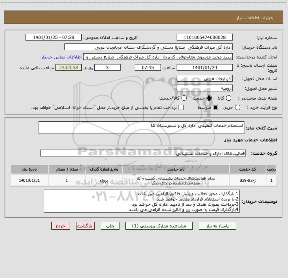 استعلام استعلام خدمات تنظیفی اداره کل و شهرستان ها