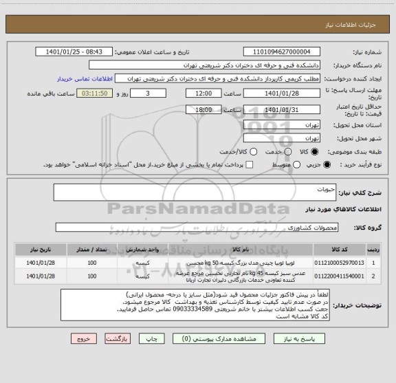 استعلام حبوبات