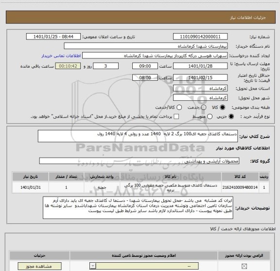 استعلام دستمال کاغذی جعبه ای100 برگ 2 لایه  1440 عدد و رولی 4 لایه 1440 رول