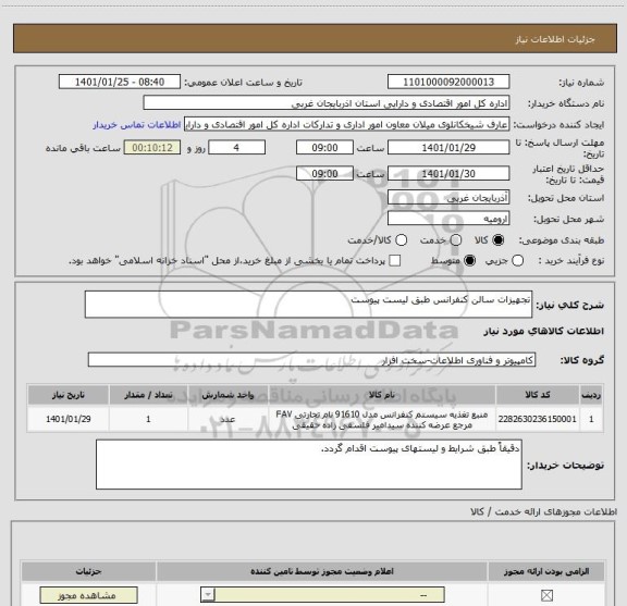 استعلام تجهیزات سالن کنفرانس طبق لیست پیوست