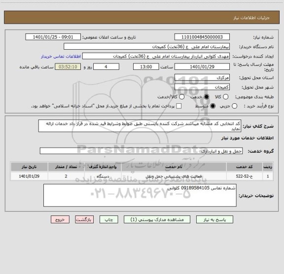 استعلام کد انتخابی کد مشابه میباشد شرکت کننده بایستی طبق ضوابط وشرایط قید شده در قرار داد خدمات ارائه نماید 
