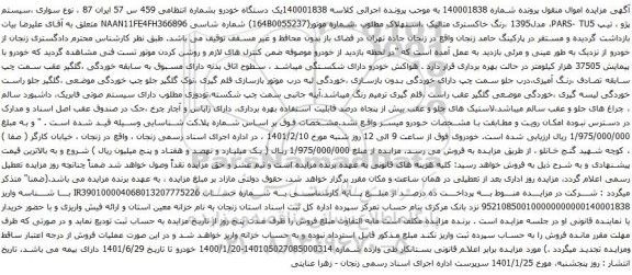 آگهی مزایده سواری سیستم پژو تیپ PARS- TU5،