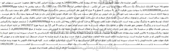 آگهی مزایده ششدانگ یک دستگاه سواری پراید تیپ جی تی ایکس