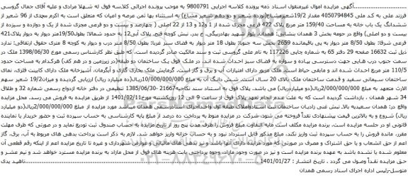 آگهی مزایده ششدانگ یک باب خانه به مساحت 159/40 متر مربع