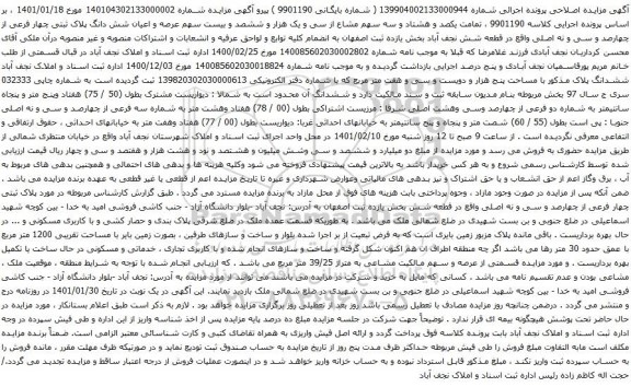 آگهی مزایده عرصه و اعیان شش دانگ پلاک ثبتی چهار فرعی از چهارصد و سی و نه اصلی
