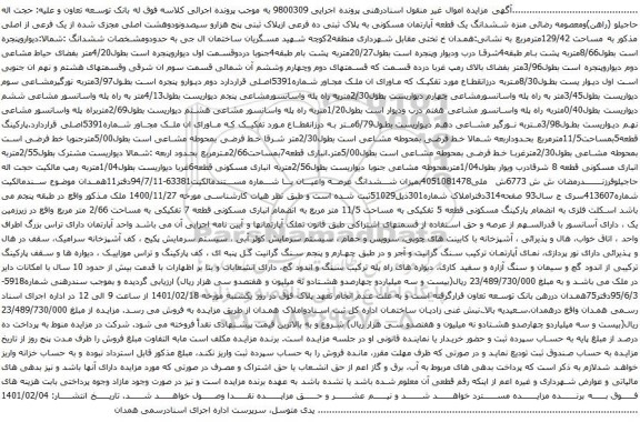 آگهی مزایده ششدانگ یک قطعه آپارتمان مسکونی به پلاک ثبتی ده فرعی ازپلاک ثبتی پنج هزارو سیصدونودوهشت اصلی