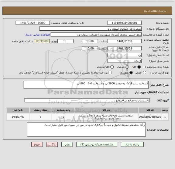 استعلام آسفالت بیندر 19-0  به مقدار 2000 تن و آسفالت 6-0   800 تن 